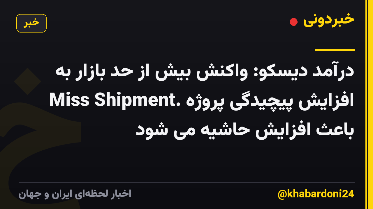 درآمد دیسکو: واکنش بیش از حد بازار به Miss Shipment. افزایش پیچیدگی پروژه باعث افزایش حاشیه می شود