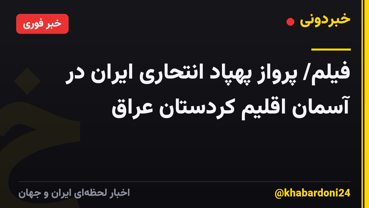 فیلم/ پرواز پهپاد انتحاری ایران در آسمان اقلیم کردستان عراق