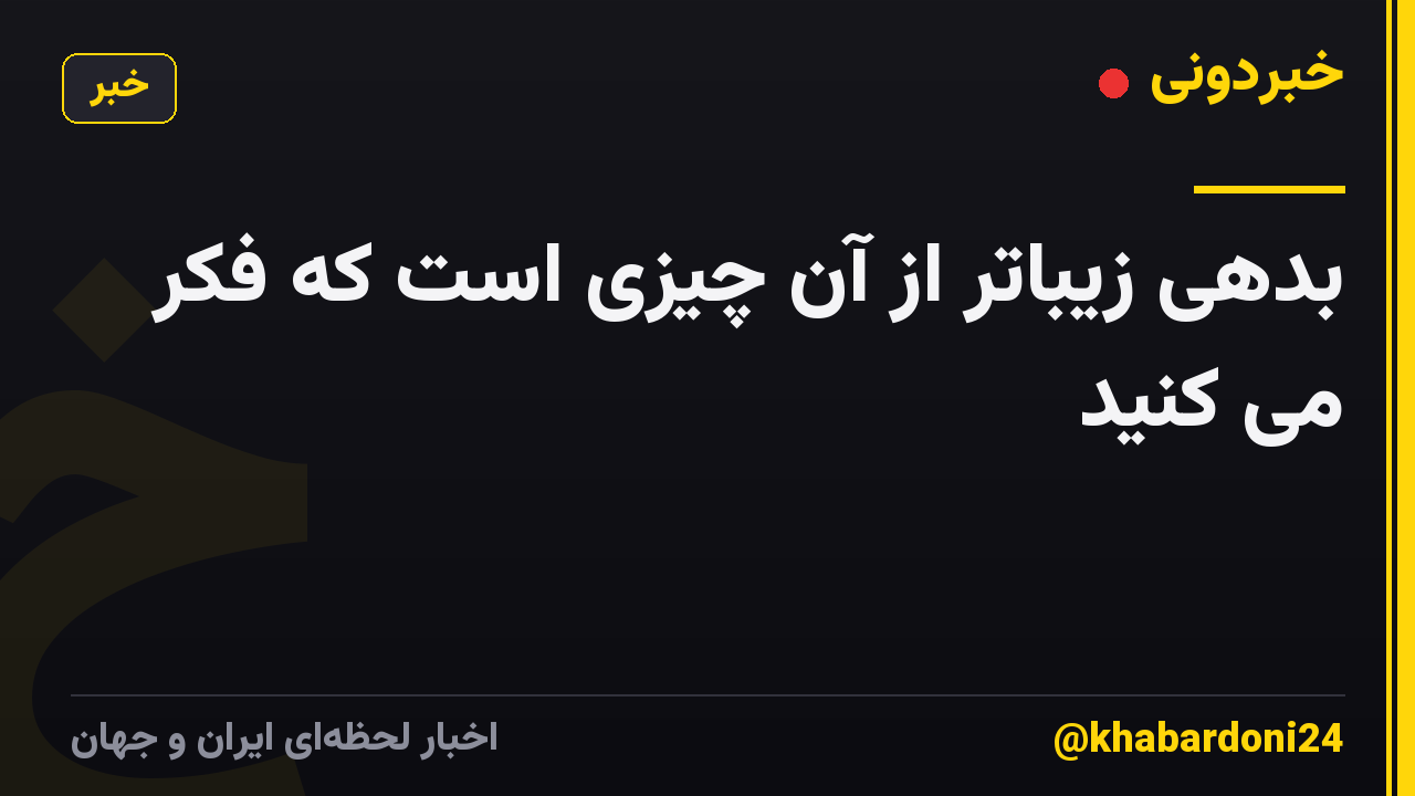 بدهی زیباتر از آن چیزی است که فکر می کنید