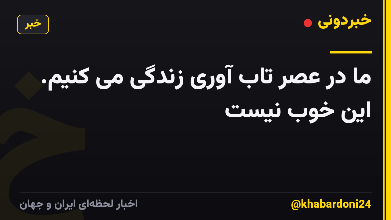 ما در عصر تاب آوری زندگی می کنیم. این خوب نیست