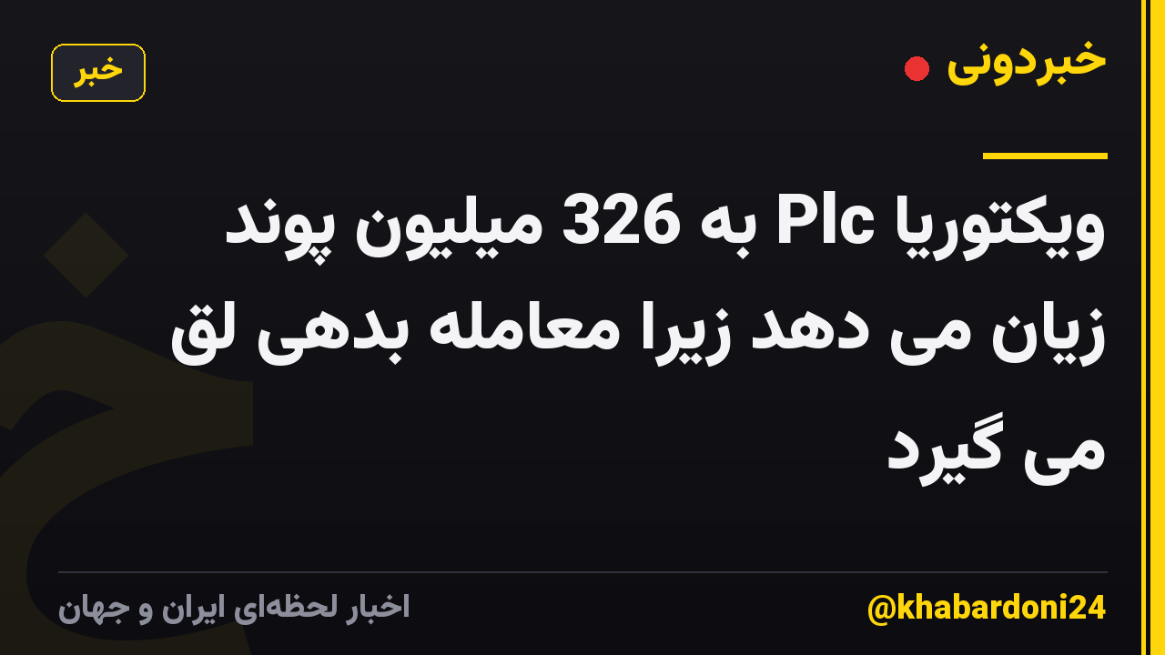 ویکتوریا Plc به 326 میلیون پوند زیان می دهد زیرا معامله بدهی لق می گیرد