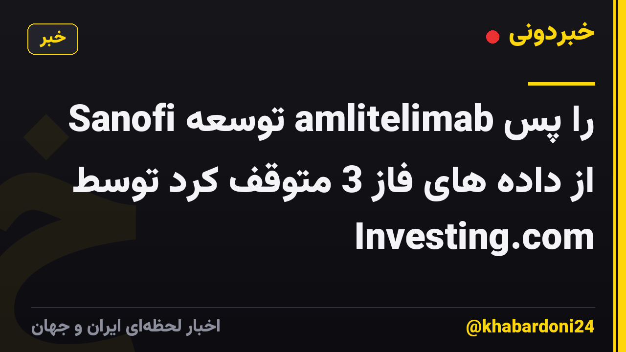 Sanofi توسعه amlitelimab را پس از داده های فاز 3 متوقف کرد توسط Investing.com