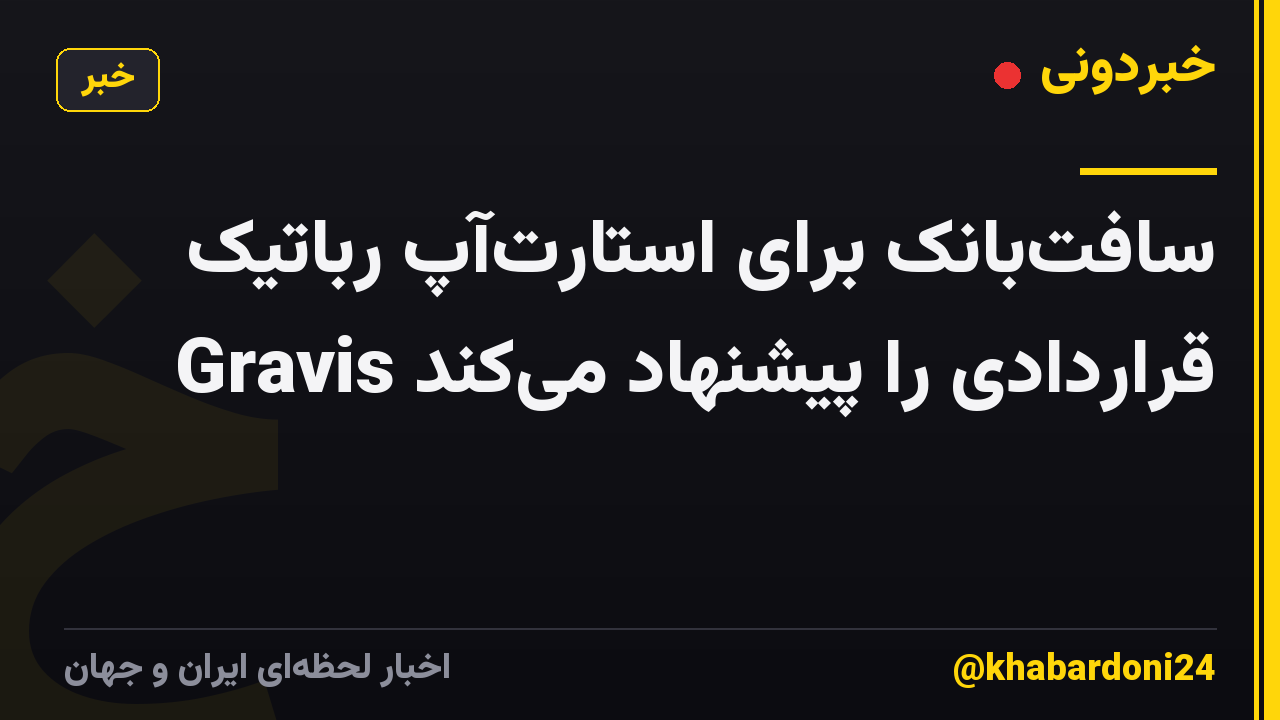 سافت‌بانک برای استارت‌آپ رباتیک Gravis قراردادی را پیشنهاد می‌کند