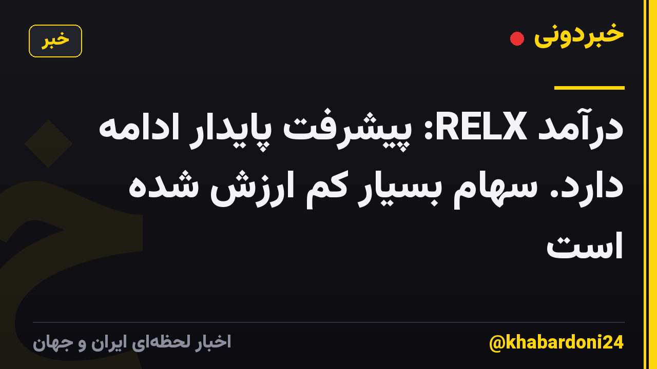 درآمد RELX: پیشرفت پایدار ادامه دارد. سهام بسیار کم ارزش شده است