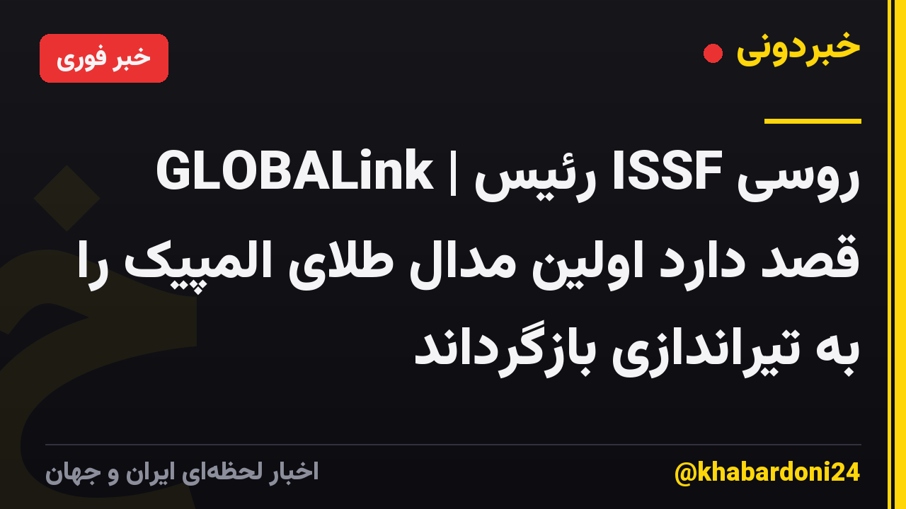 GLOBALink | رئیس ISSF روسی قصد دارد اولین مدال طلای المپیک را به تیراندازی بازگرداند