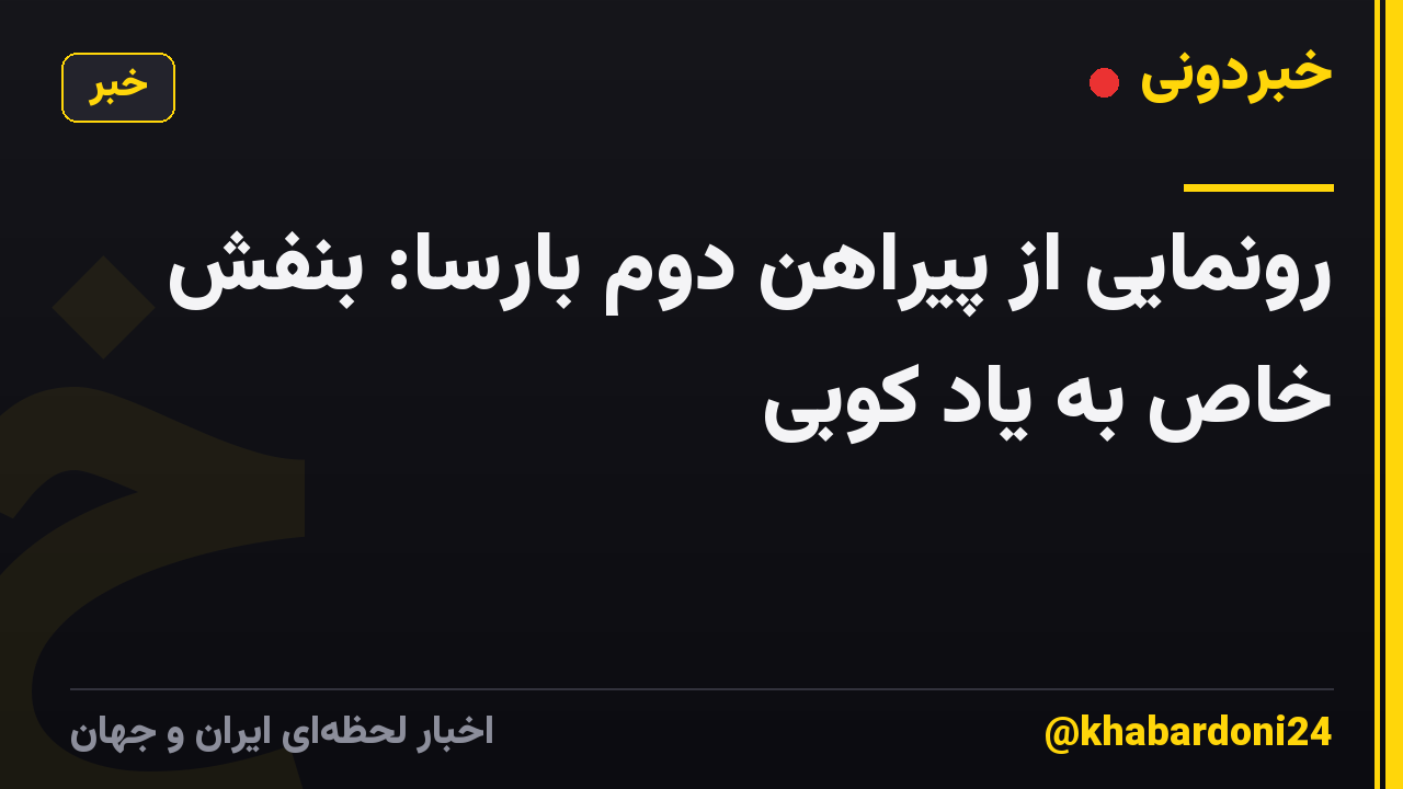 رونمایی از پیراهن دوم بارسا: بنفش خاص به یاد کوبی
