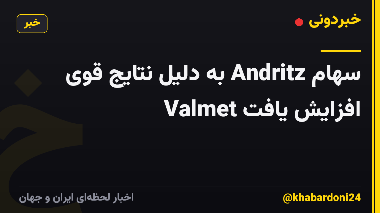 سهام Andritz به دلیل نتایج قوی Valmet افزایش یافت