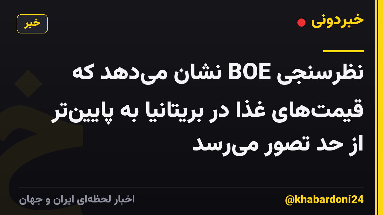 نظرسنجی BOE نشان میدهد که قیمتهای غذا در بریتانیا به پایینتر از حد تصور میرسد