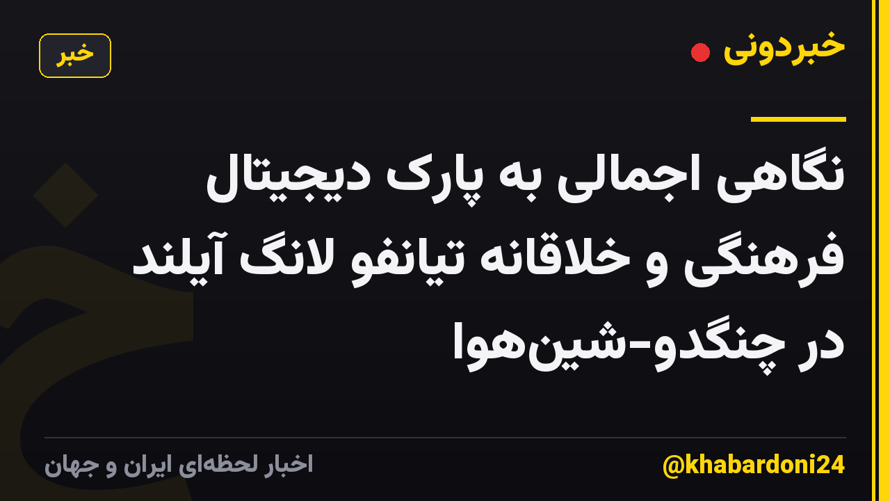 نگاهی اجمالی به پارک دیجیتال فرهنگی و خلاقانه تیانفو لانگ آیلند در چنگدو-شینهوا