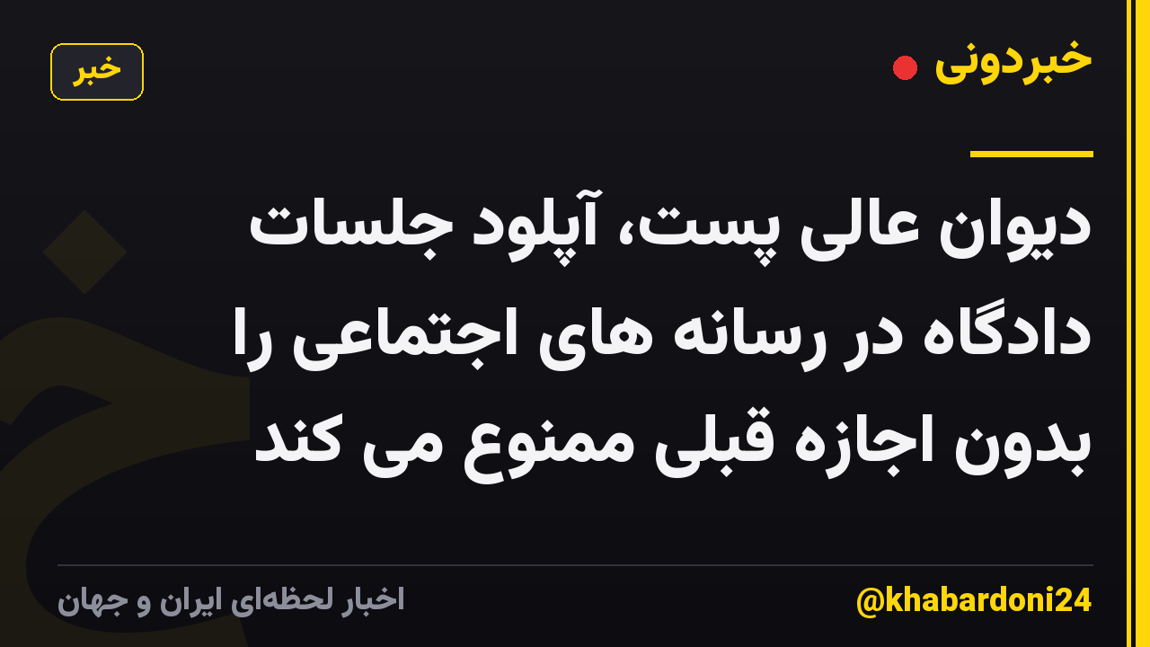 دیوان عالی پست، آپلود جلسات دادگاه در رسانه های اجتماعی را بدون اجازه قبلی ممنوع می کند