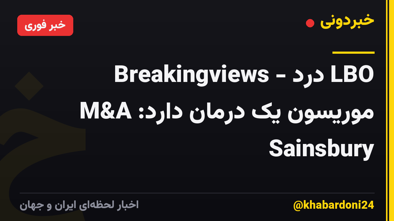 Breakingviews - درد LBO موریسون یک درمان دارد: M&A Sainsbury
