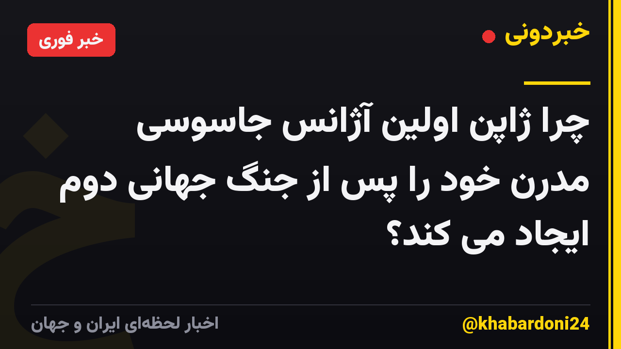 چرا ژاپن اولین آژانس جاسوسی مدرن خود را پس از جنگ جهانی دوم ایجاد می کند؟