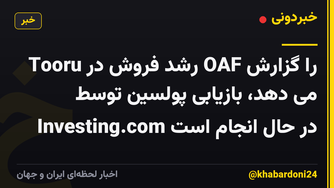 Tooru رشد فروش در OAF را گزارش می دهد، بازیابی پولسین توسط Investing.com در حال انجام است