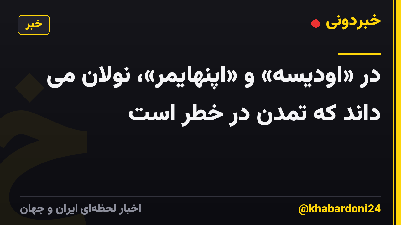 در «اودیسه» و «اپنهایمر»، نولان می داند که تمدن در خطر است