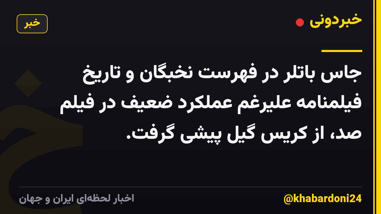 جاس باتلر در فهرست نخبگان و تاریخ فیلمنامه علیرغم عملکرد ضعیف در فیلم صد، از کریس گیل پیشی گرفت.