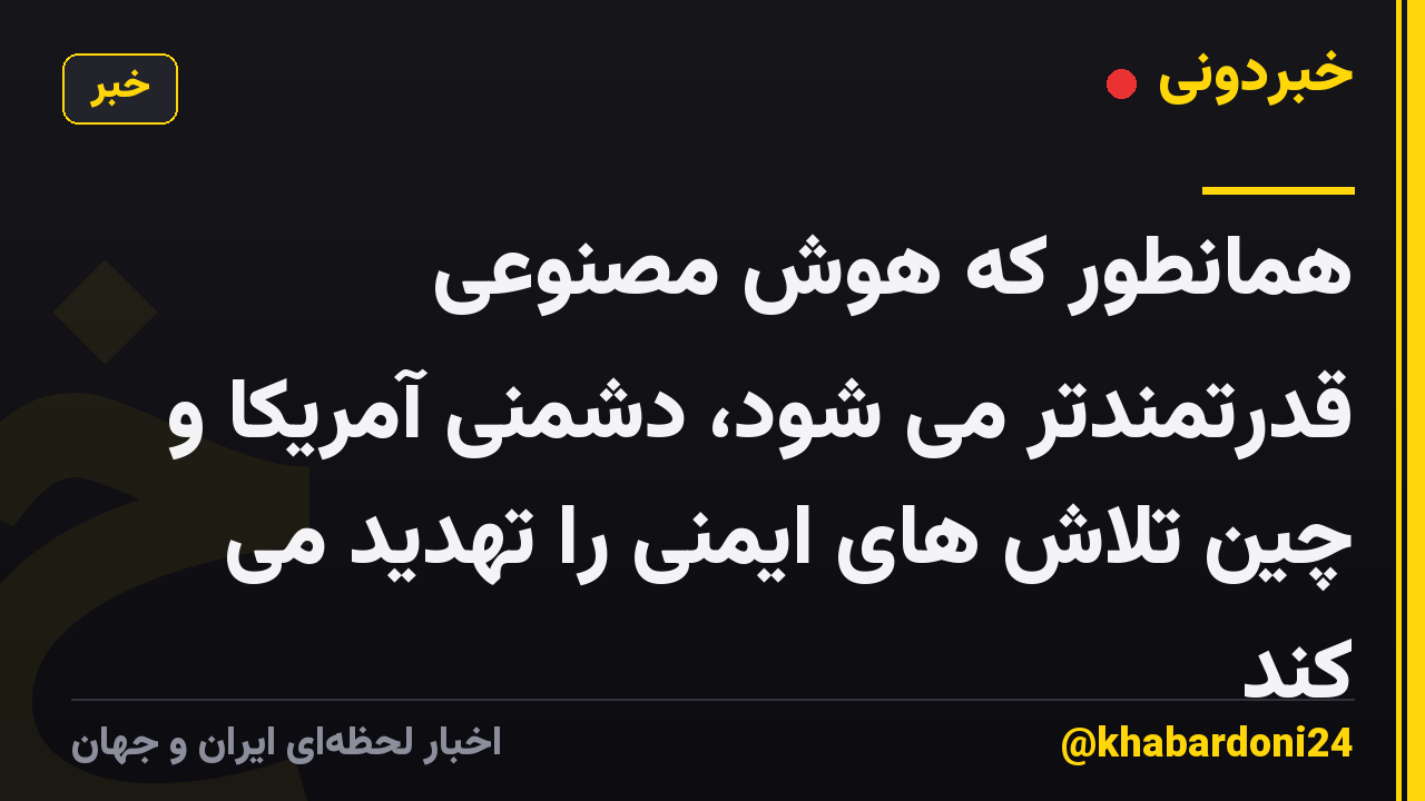 همانطور که هوش مصنوعی قدرتمندتر می شود، دشمنی آمریکا و چین تلاش های ایمنی را تهدید می کند