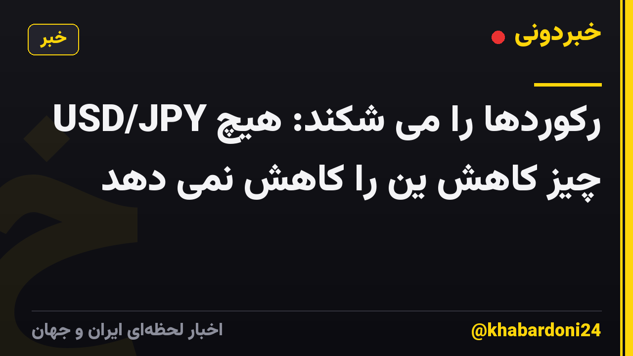 USD/JPY رکوردها را می شکند: هیچ چیز کاهش ین را کاهش نمی دهد
