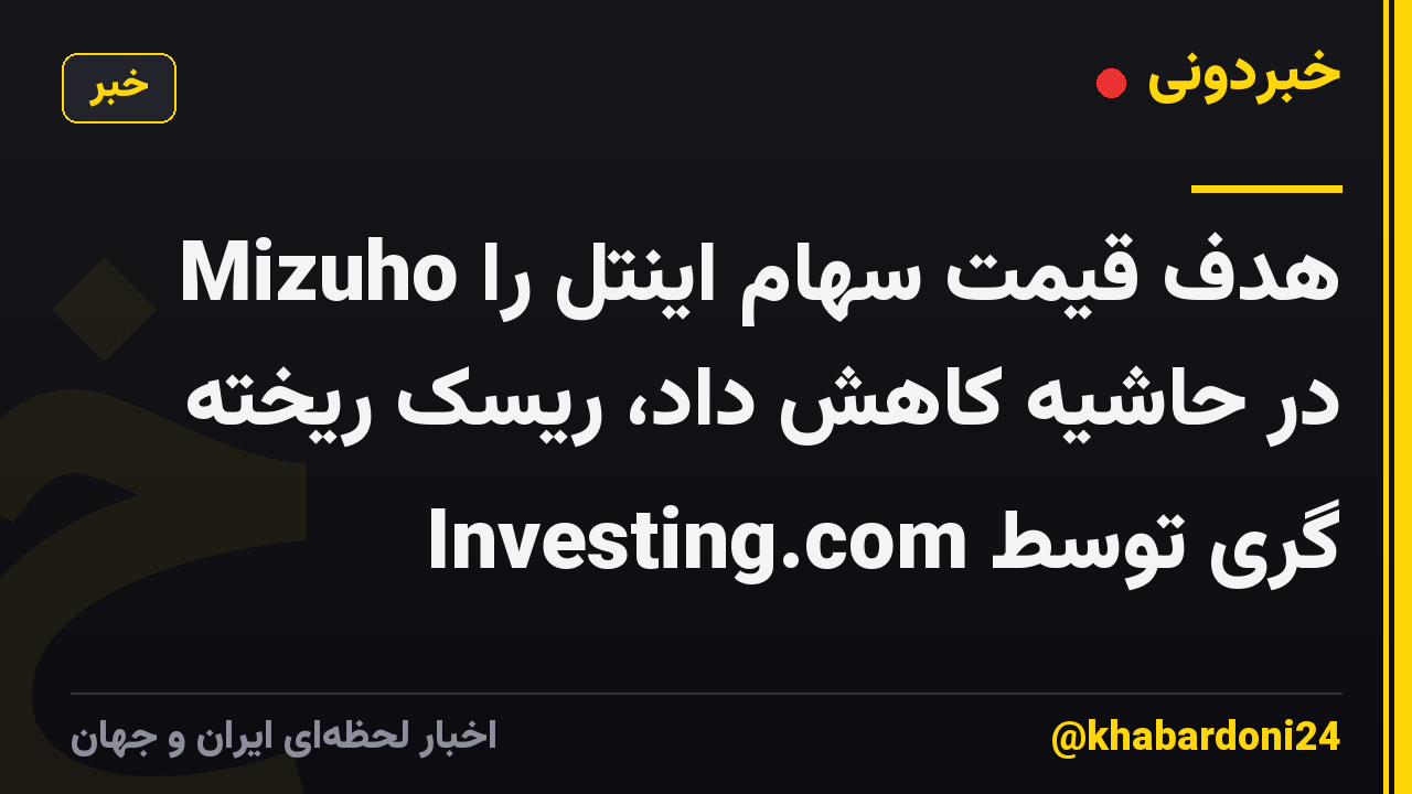 Mizuho هدف قیمت سهام اینتل را در حاشیه کاهش داد، ریسک ریخته گری توسط Investing.com