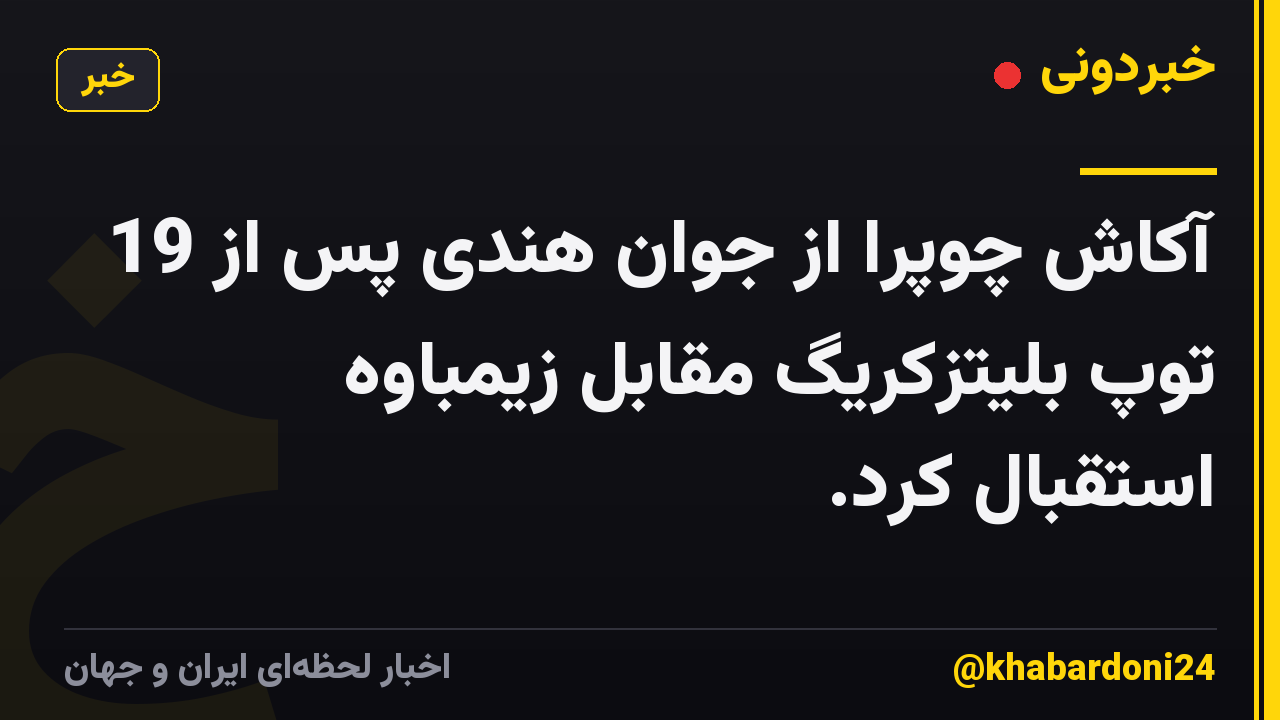 آکاش چوپرا از جوان هندی پس از 19 توپ بلیتزکریگ مقابل زیمباوه استقبال کرد.