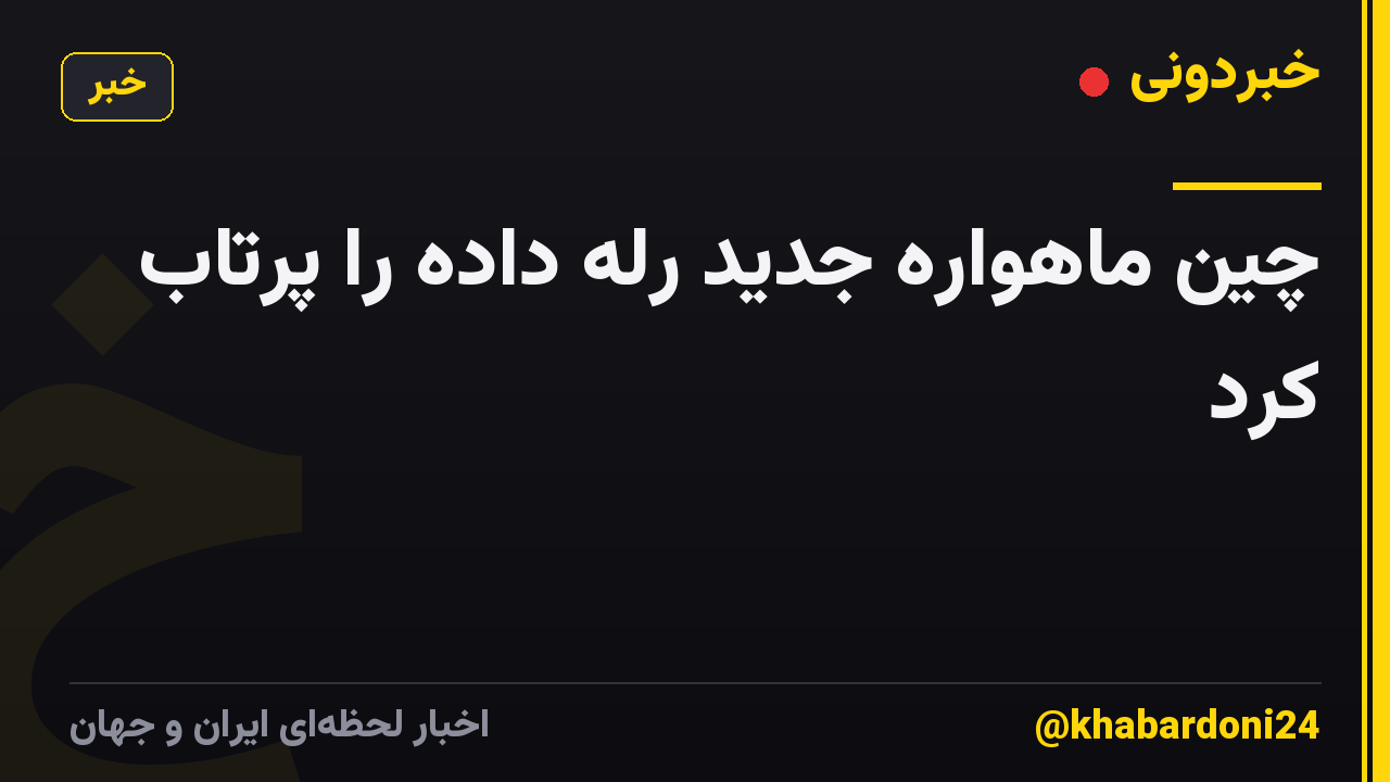 چین ماهواره جدید رله داده را پرتاب کرد