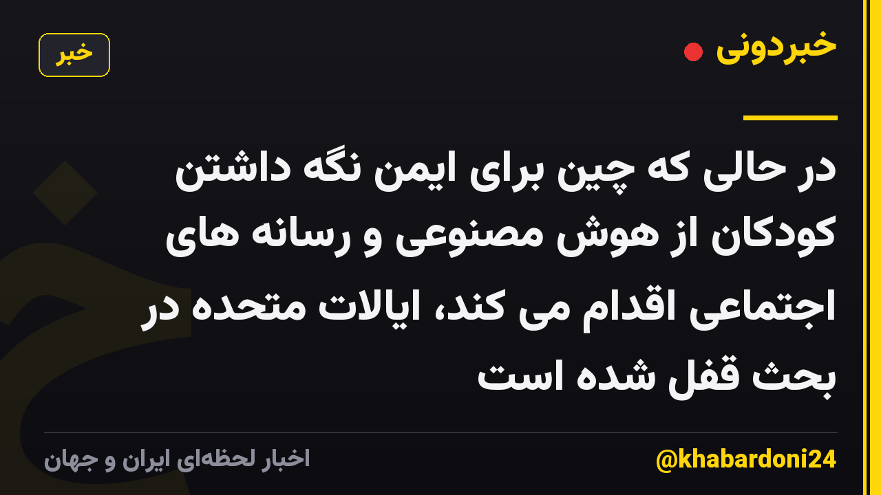در حالی که چین برای ایمن نگه داشتن کودکان از هوش مصنوعی و رسانه های اجتماعی اقدام می کند، ایالات متحده در بحث قفل شده است