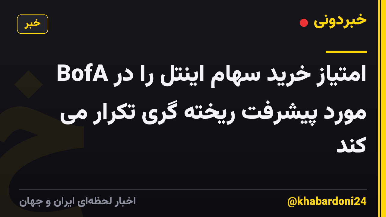 BofA امتیاز خرید سهام اینتل را در مورد پیشرفت ریخته گری تکرار می کند