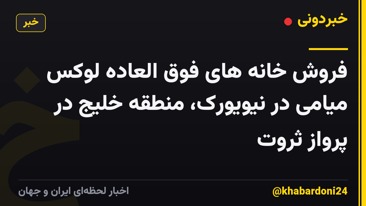 فروش خانه های فوق العاده لوکس میامی در نیویورک، منطقه خلیج در پرواز ثروت