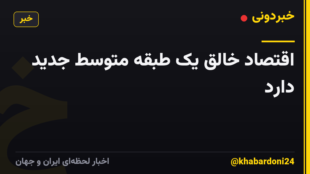 اقتصاد خالق یک طبقه متوسط ​​جدید دارد