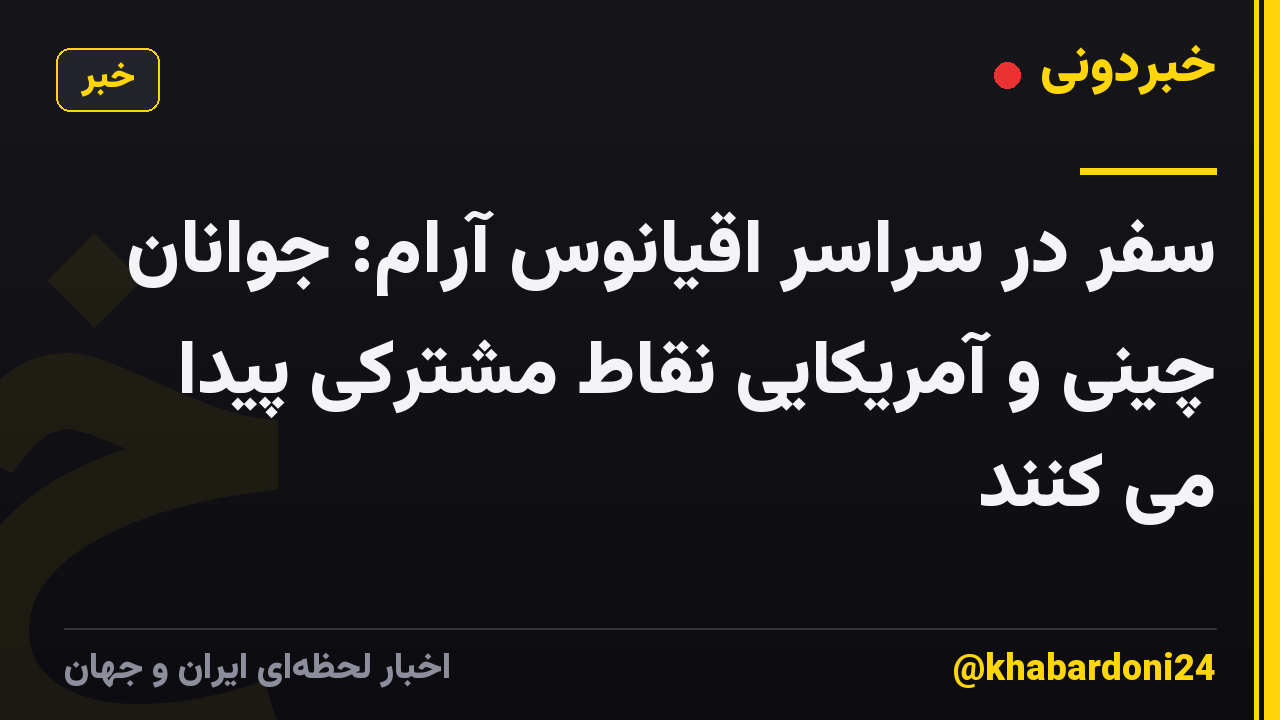سفر در سراسر اقیانوس آرام: جوانان چینی و آمریکایی نقاط مشترکی پیدا می کنند