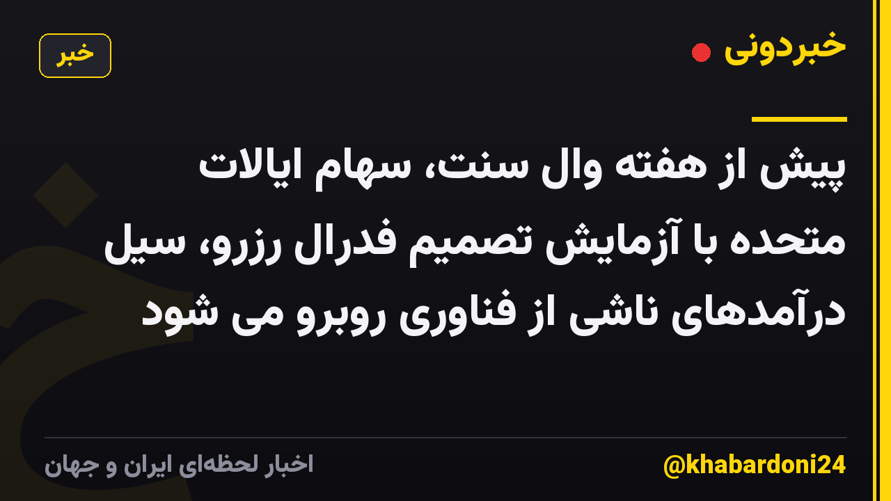 پیش از هفته وال سنت، سهام ایالات متحده با آزمایش تصمیم فدرال رزرو، سیل درآمدهای ناشی از فناوری روبرو می شود