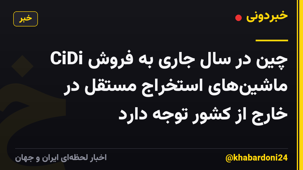 CiDi چین در سال جاری به فروش ماشینهای استخراج مستقل در خارج از کشور توجه دارد