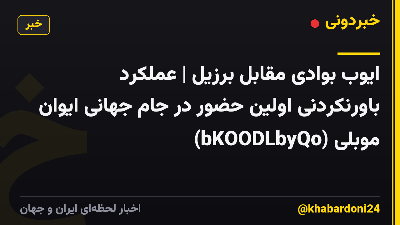 ایوب بوادی مقابل برزیل | عملکرد باورنکردنی اولین حضور در جام جهانی ایوان موبلی (bKOODLbyQo)
