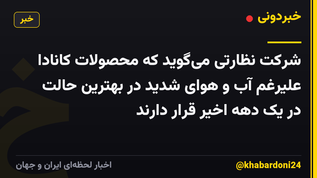 شرکت نظارتی می‌گوید که محصولات کانادا علیرغم آب و هوای شدید در بهترین حالت در یک دهه اخیر قرار دارند