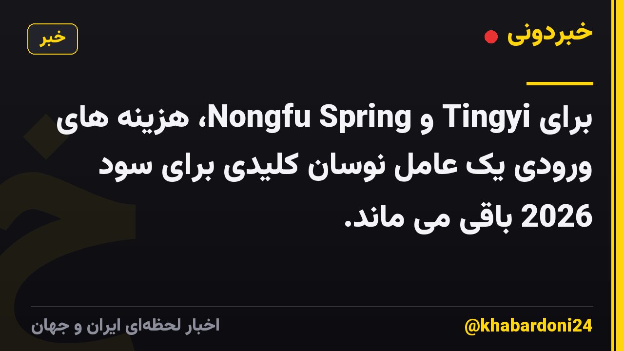 برای Tingyi و Nongfu Spring، هزینه های ورودی یک عامل نوسان کلیدی برای سود 2026 باقی می ماند.