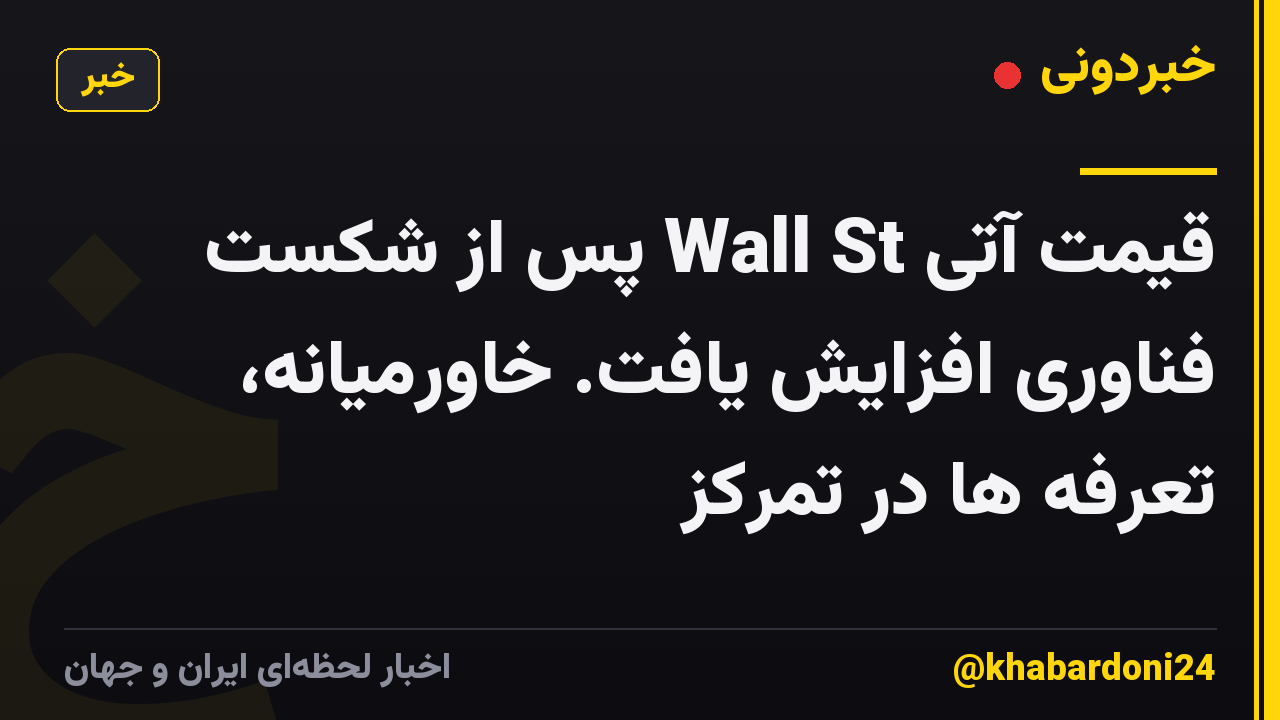 قیمت آتی Wall St پس از شکست فناوری افزایش یافت. خاورمیانه، تعرفه ها در تمرکز
