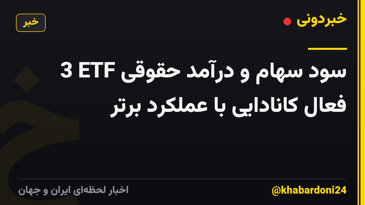 3 ETF سود سهام و درآمد حقوقی فعال کانادایی با عملکرد برتر