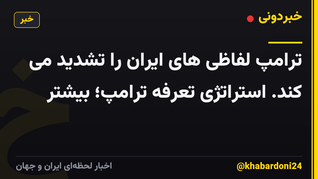 ترامپ لفاظی های ایران را تشدید می کند. استراتژی تعرفه ترامپ؛ بیشتر