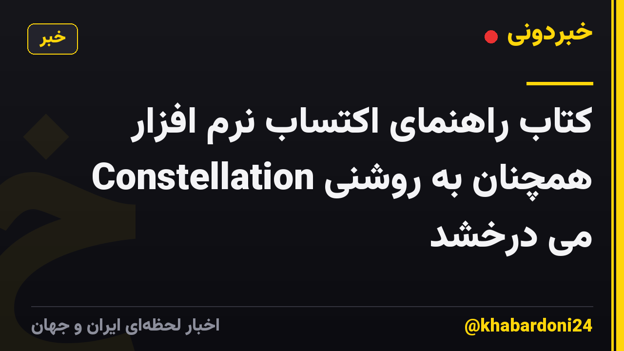 کتاب راهنمای اکتساب نرم افزار Constellation همچنان به روشنی می درخشد
