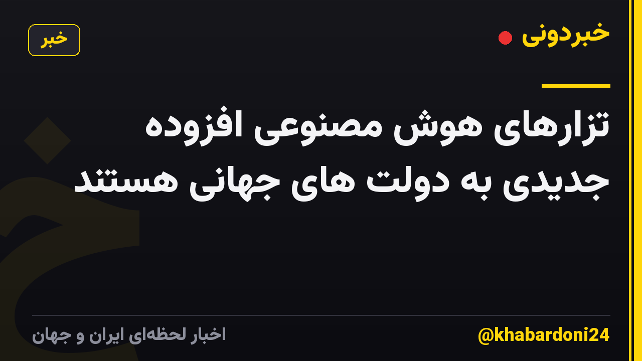 تزارهای هوش مصنوعی افزوده جدیدی به دولت های جهانی هستند