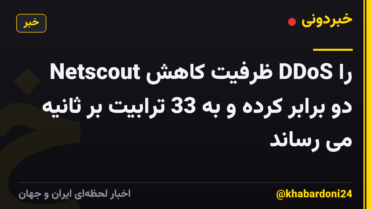 Netscout ظرفیت کاهش DDoS را دو برابر کرده و به 33 ترابیت بر ثانیه می رساند