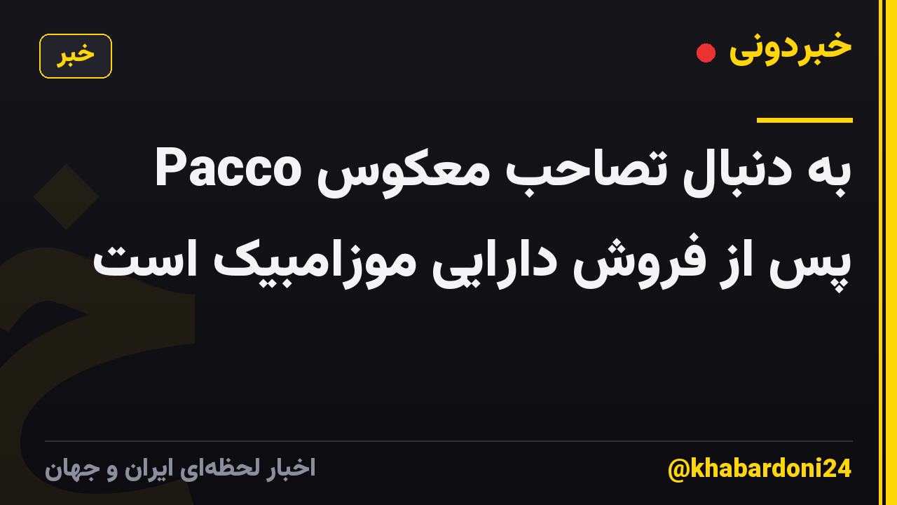 Pacco به دنبال تصاحب معکوس پس از فروش دارایی موزامبیک است