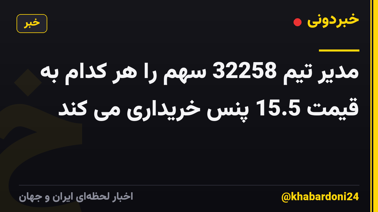 مدیر تیم 32258 سهم را هر کدام به قیمت 15.5 پنس خریداری می کند