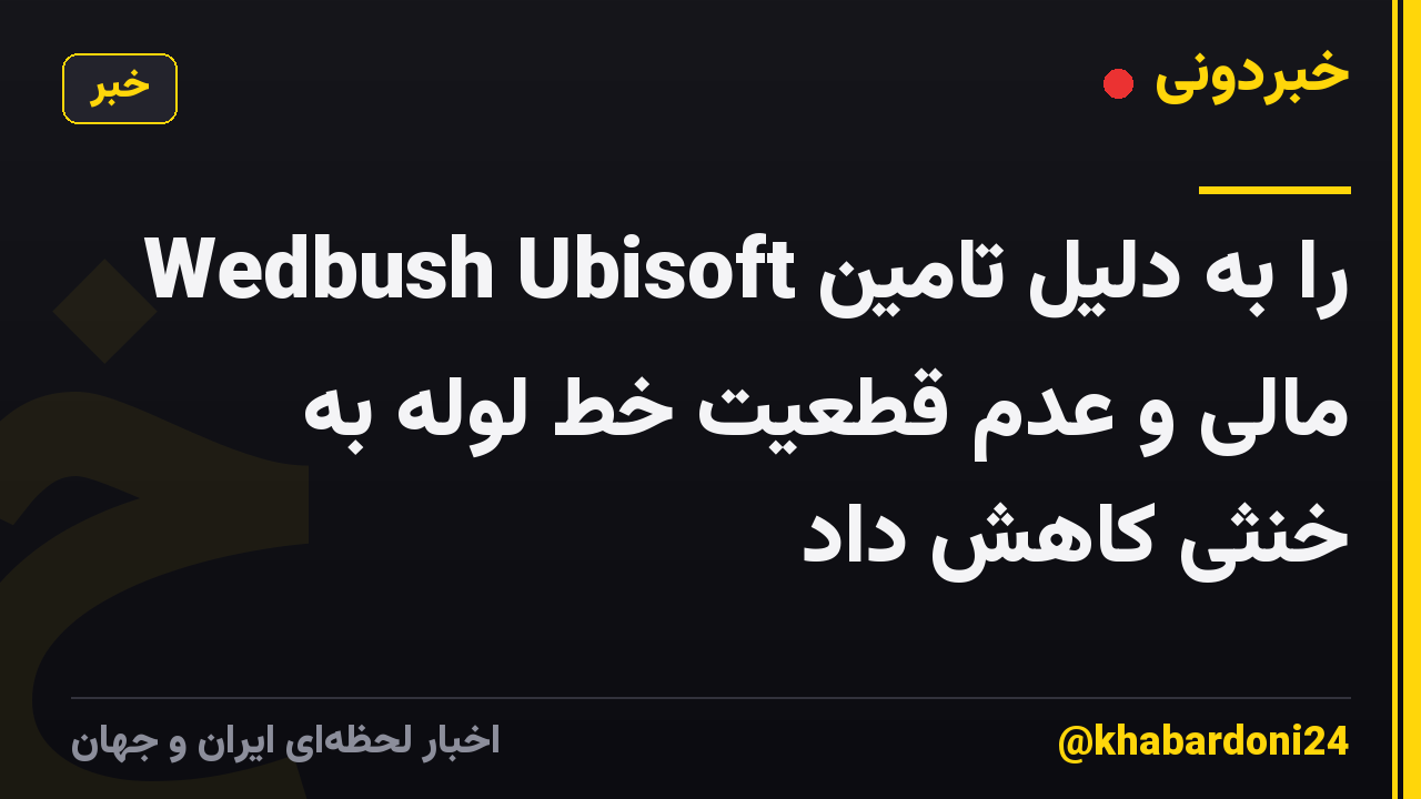 Wedbush Ubisoft را به دلیل تامین مالی و عدم قطعیت خط لوله به خنثی کاهش داد