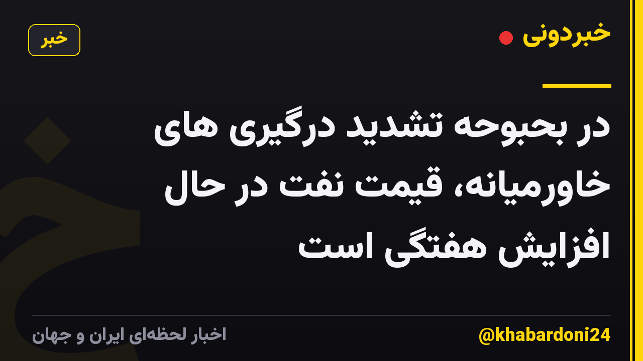 در بحبوحه تشدید درگیری های خاورمیانه، قیمت نفت در حال افزایش هفتگی است