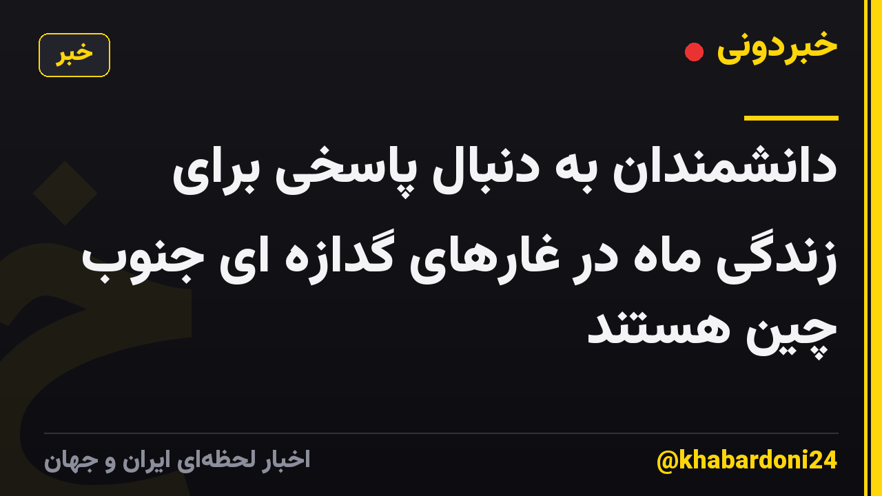 دانشمندان به دنبال پاسخی برای زندگی ماه در غارهای گدازه ای جنوب چین هستند