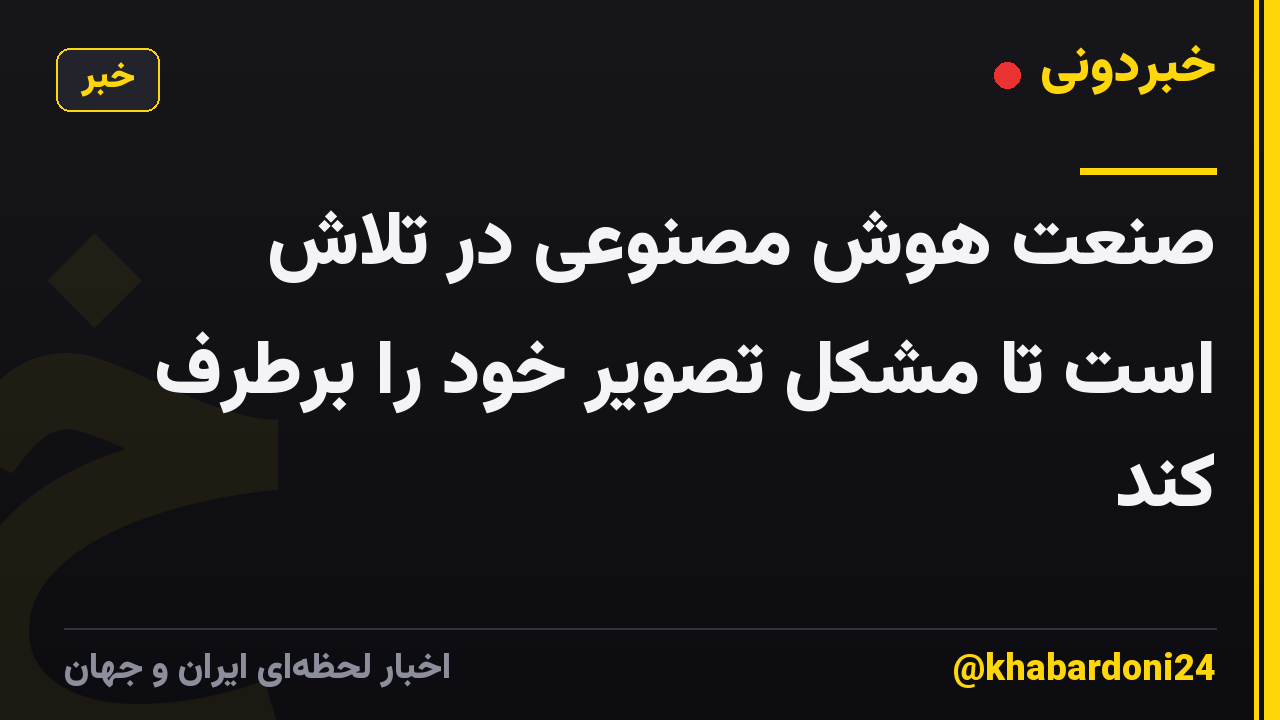 صنعت هوش مصنوعی در تلاش است تا مشکل تصویر خود را برطرف کند