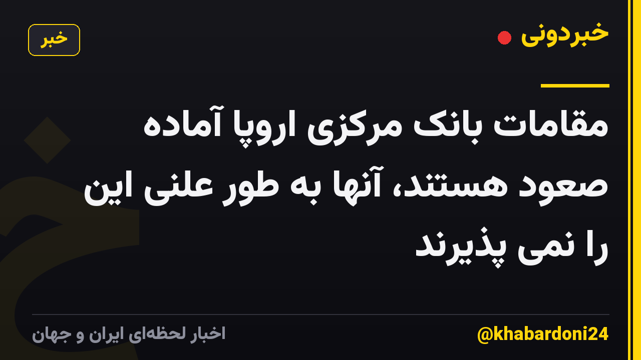 مقامات بانک مرکزی اروپا آماده صعود هستند، آنها به طور علنی این را نمی پذیرند