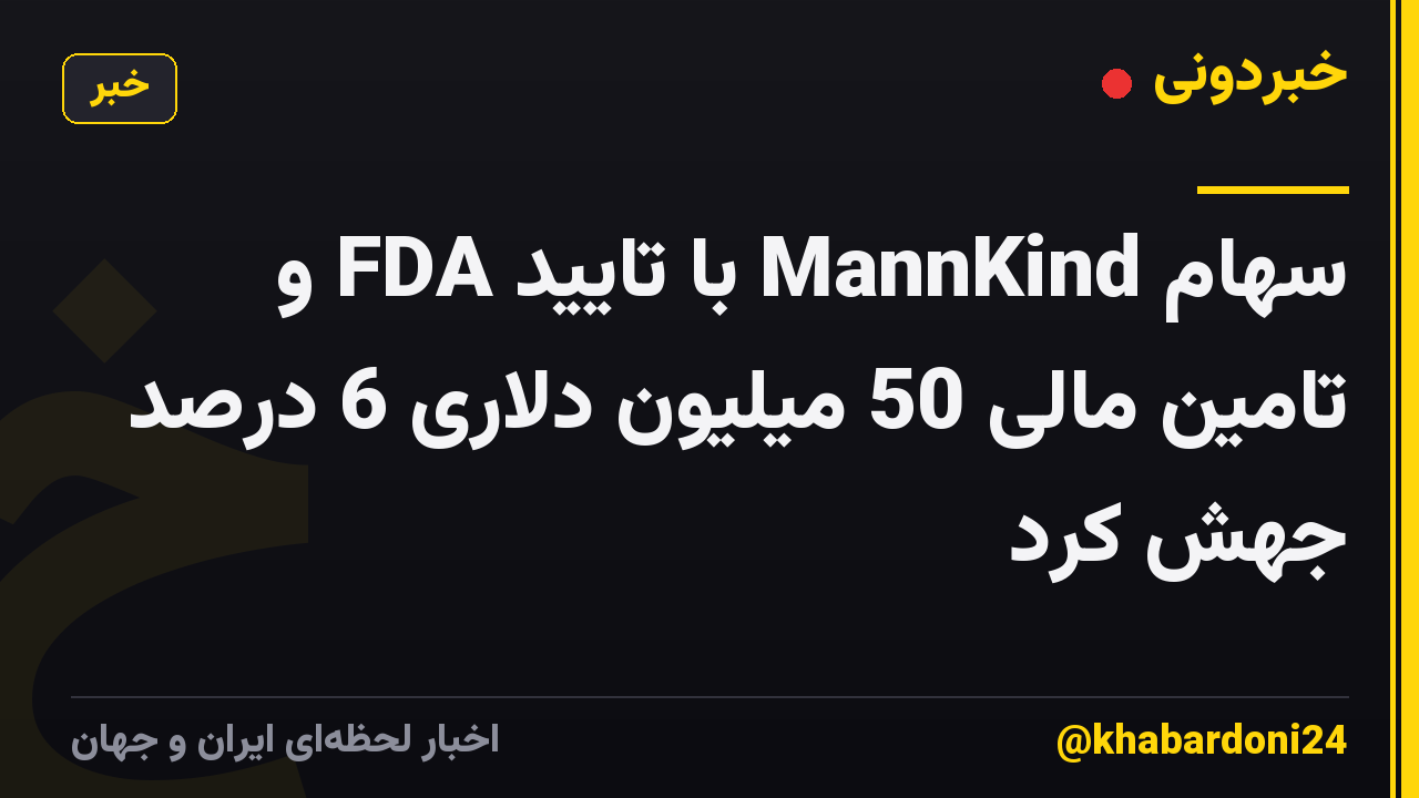 سهام MannKind با تایید FDA و تامین مالی 50 میلیون دلاری 6 درصد جهش کرد