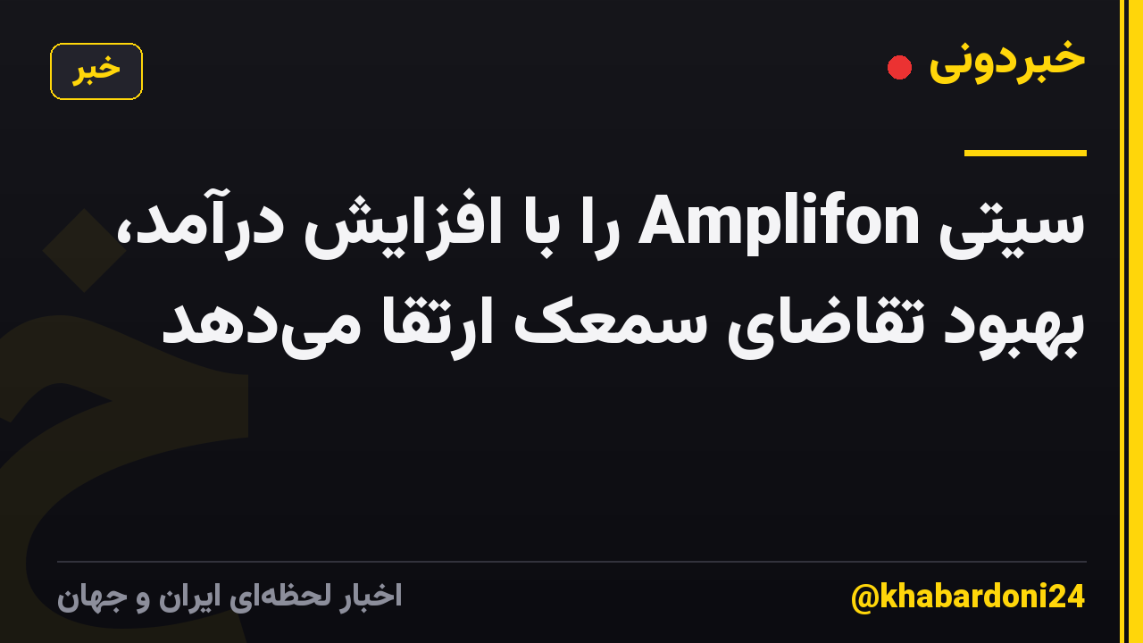 سیتی Amplifon را با افزایش درآمد، بهبود تقاضای سمعک ارتقا می‌دهد