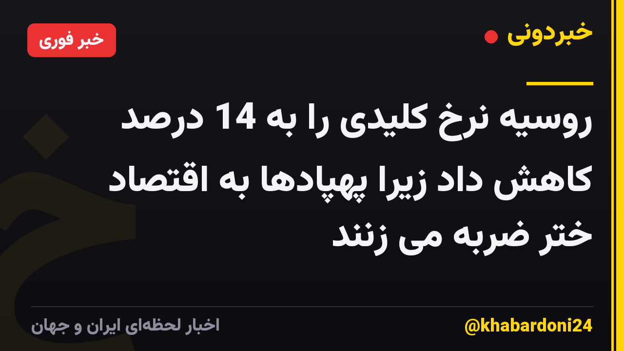 روسیه نرخ کلیدی را به 14 درصد کاهش داد زیرا پهپادها به اقتصاد ختر ضربه می زنند